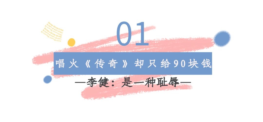 白梦妍|“人间清流”李健，《传奇》只给90块钱版权费，李健：是种耻辱