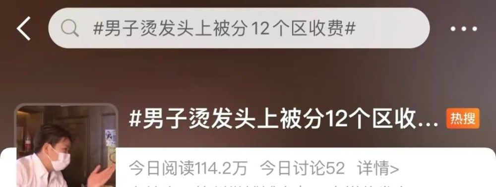 太坑了,杭州男子烫发头上被分12个区收费, 每个区398元