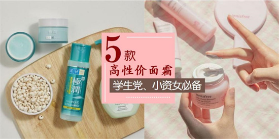 面霜 面霜什么牌子好用还不贵？5款实惠好用的面霜排行榜