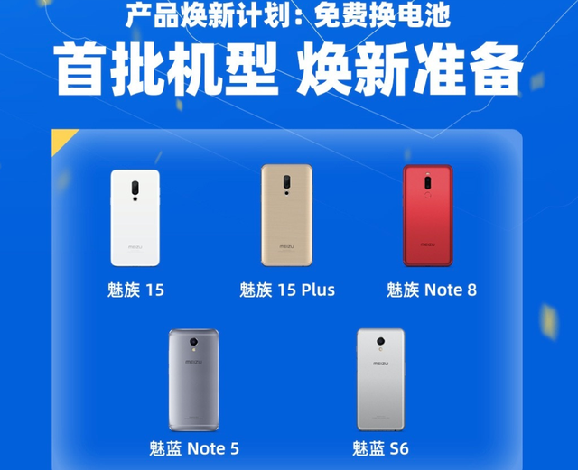 魅族|魅族免费换电池，首批5款机型，包括2016年魅蓝Note5