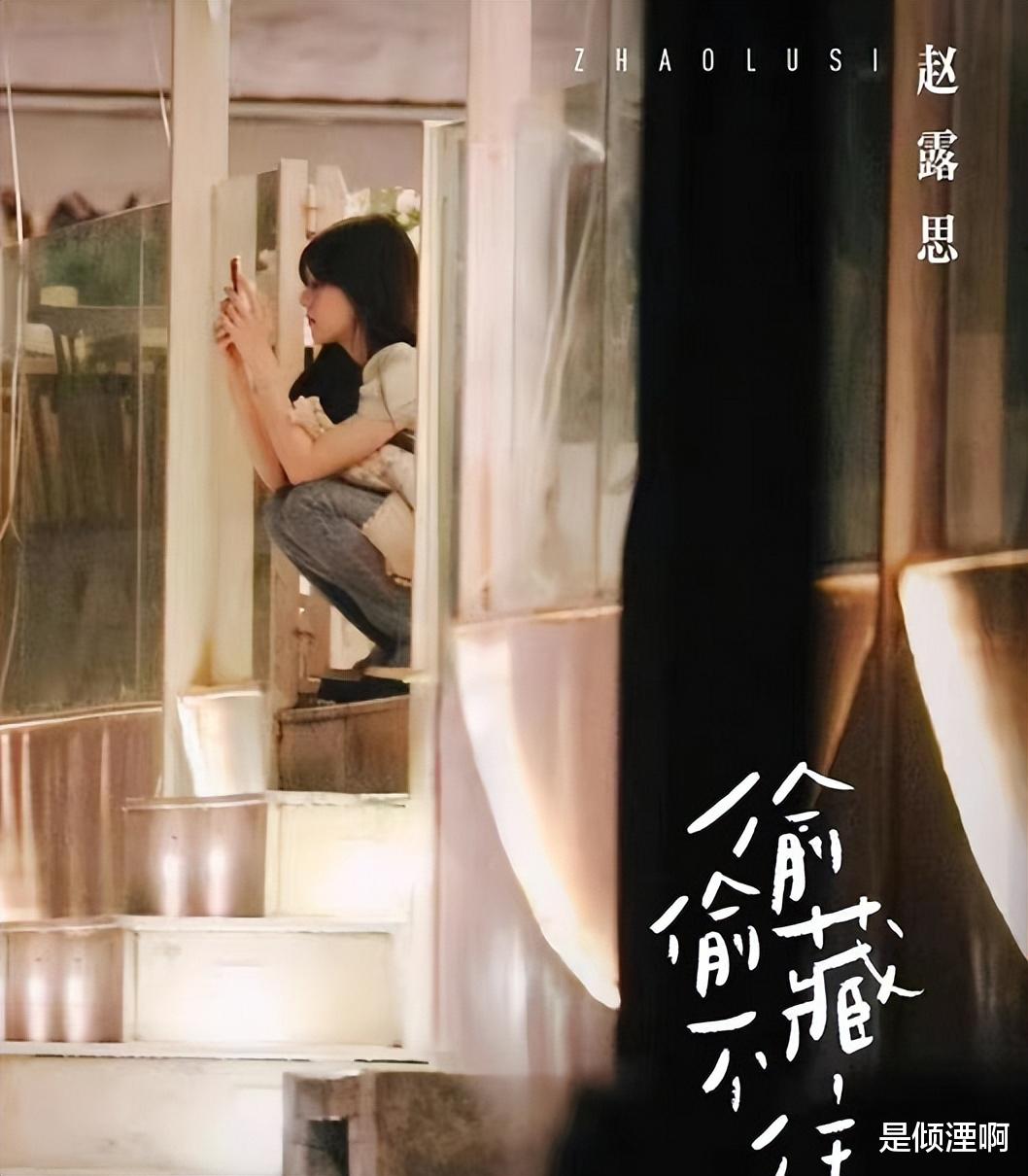 杀青|赵露思《偷偷藏不住》杀青照曝光！饭制海报胜过剧照，男二成败笔！