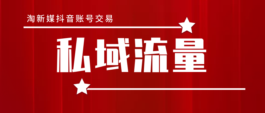 电子商务|抖音电商私域流量新布局,快速提升店铺销量,商家该如何有效布局?