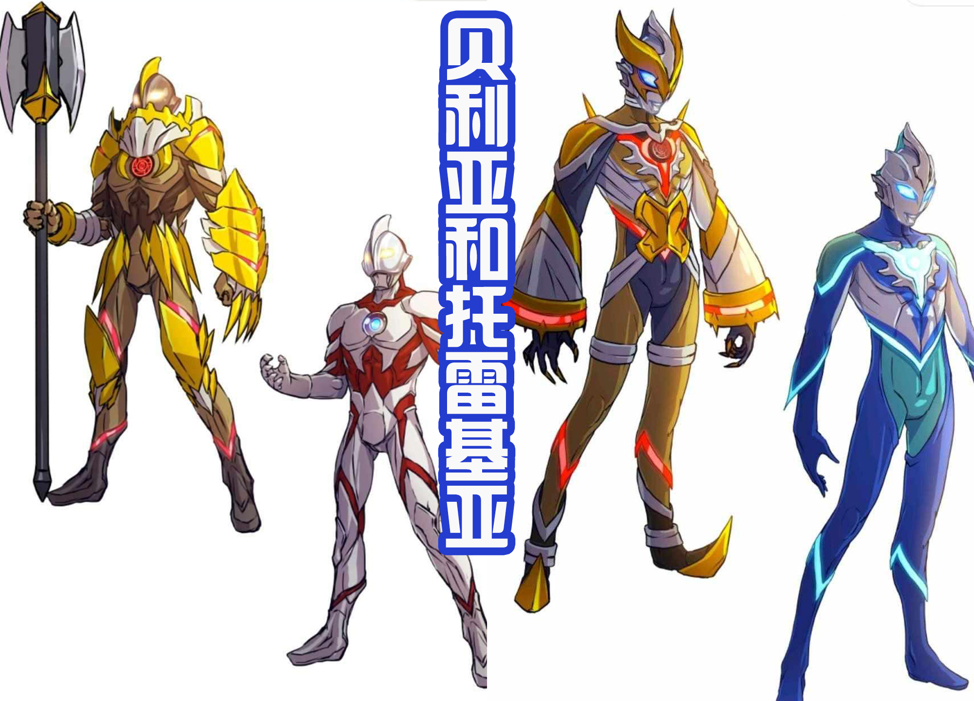 奥特银河格斗3|黑田绘制的《奥特银河格斗3》，金人一族很帅，还拥有新的形态！