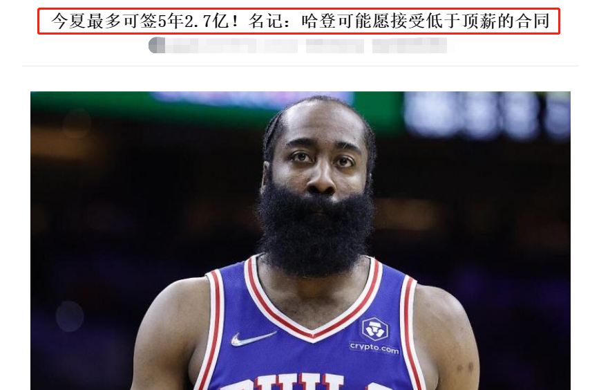 詹姆斯·哈登|拒绝5年2亿7000万！拒绝史上最大合同！哈登想明白了，愿意降薪续约76人