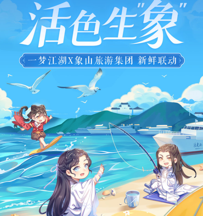 原神|倡导民俗新风，一梦江湖联动象山旅游集团实现“元宇宙”跨界钓鱼