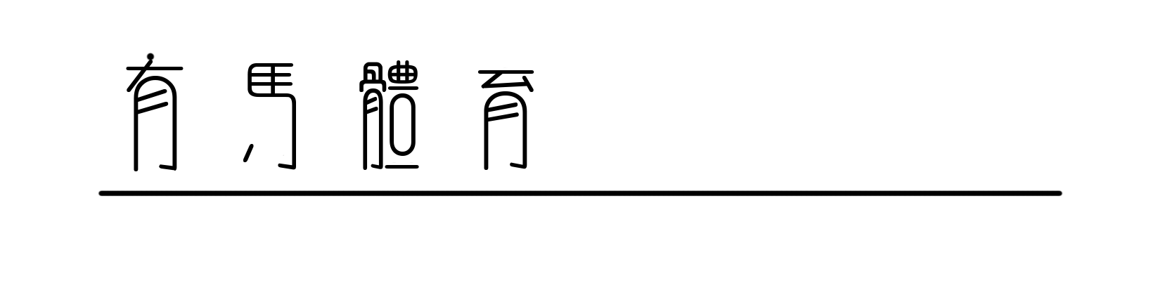 汕头|中国体育突然静止了