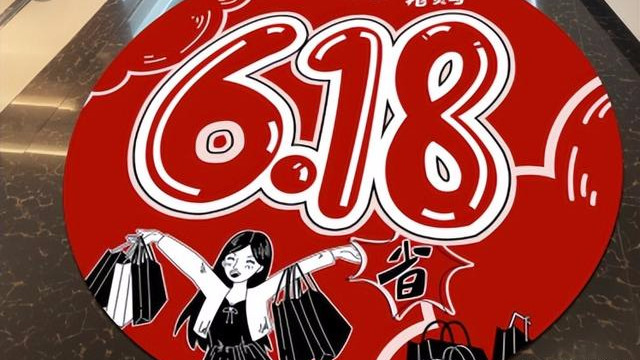 电子商务|“变味”的618，天猫京东唯品会集体转身，电商风向完全变了