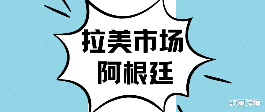 电子商务|拉美最有钱国家之一，人们热衷于研究“如何在中国网站购物”
