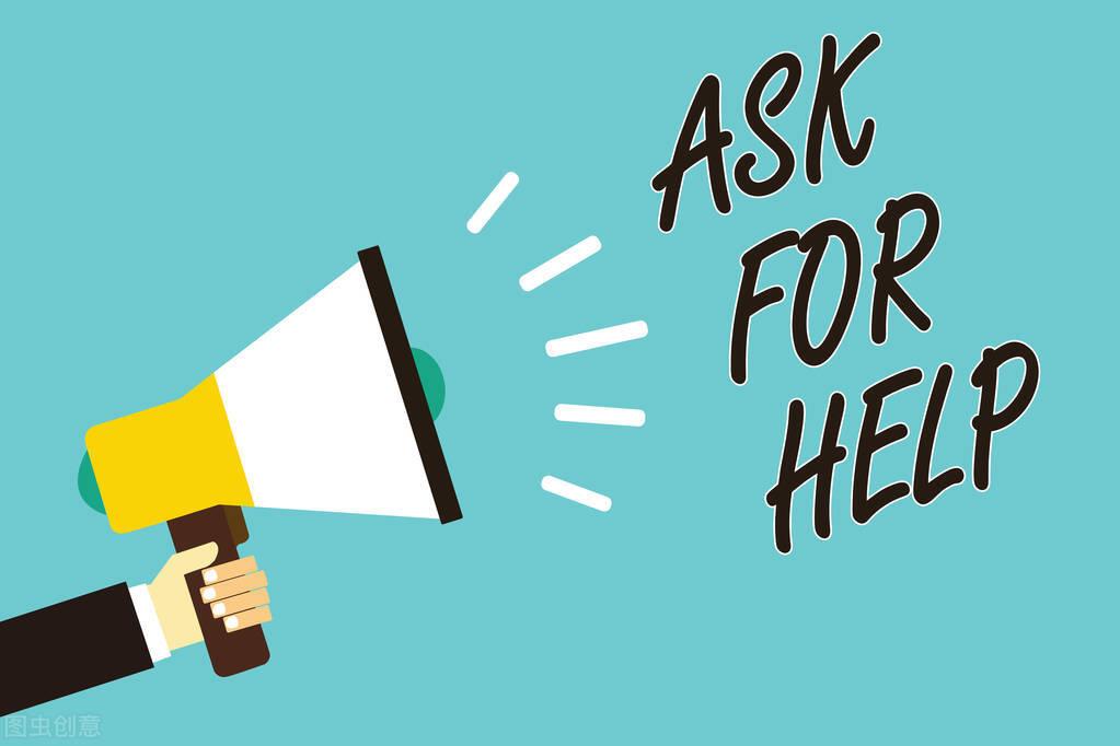 |想要得到帮助，先学会正确的求助