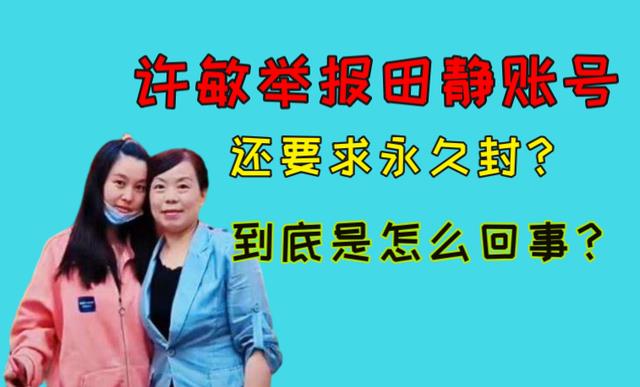 许敏|许敏举报田静账号,还要求永久封?究竟怎么回事