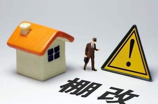 棚户区改造|棚改彻底结束了吗?4万亿旧改来袭,2022年,3类人或从中受益