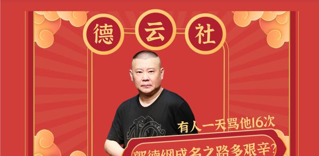 郭德纲|郭德纲成名之路有多艰辛？8大仇人剑指老郭，有人一天骂他16次