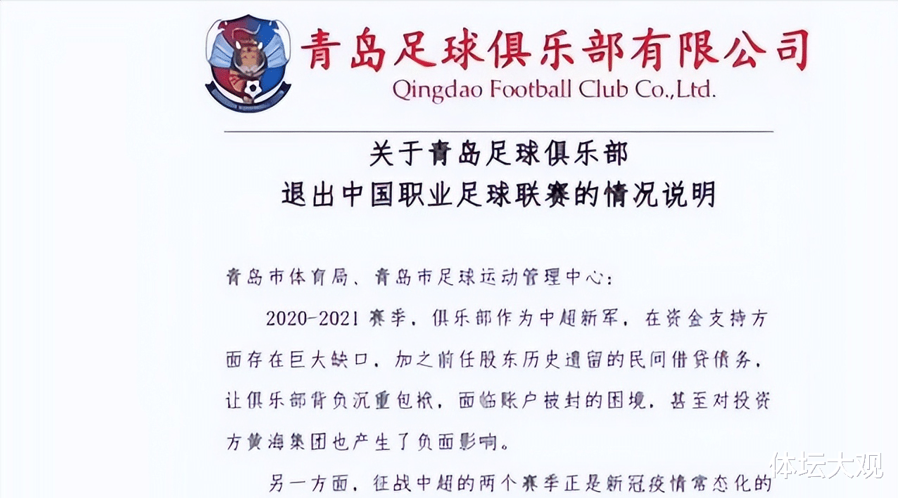 青岛市|青岛队发布公告退出职业联赛，话里有话耐人寻味，欠薪解决难