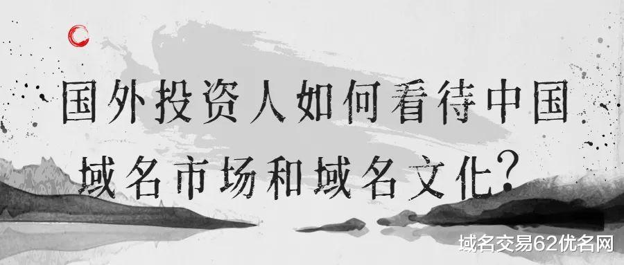 Hi-Fi|【探讨】国外投资人是如何看待中国域名市场及域名文化?