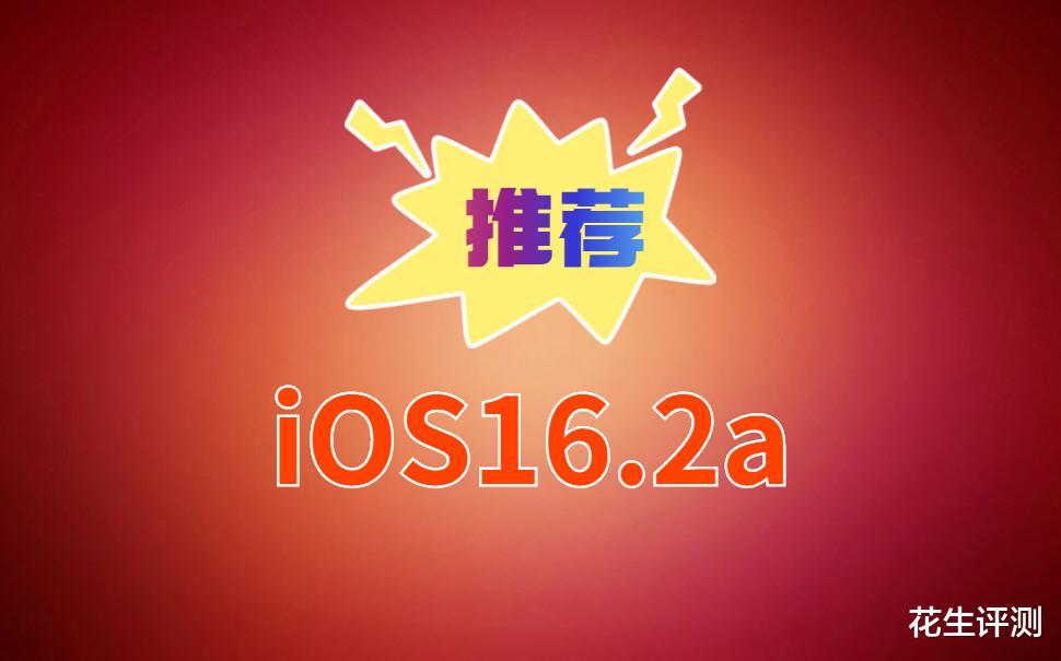触控|iOS16.2(a)被更多苹果铁粉认可！优化大幅超预期，堪称完美系统
