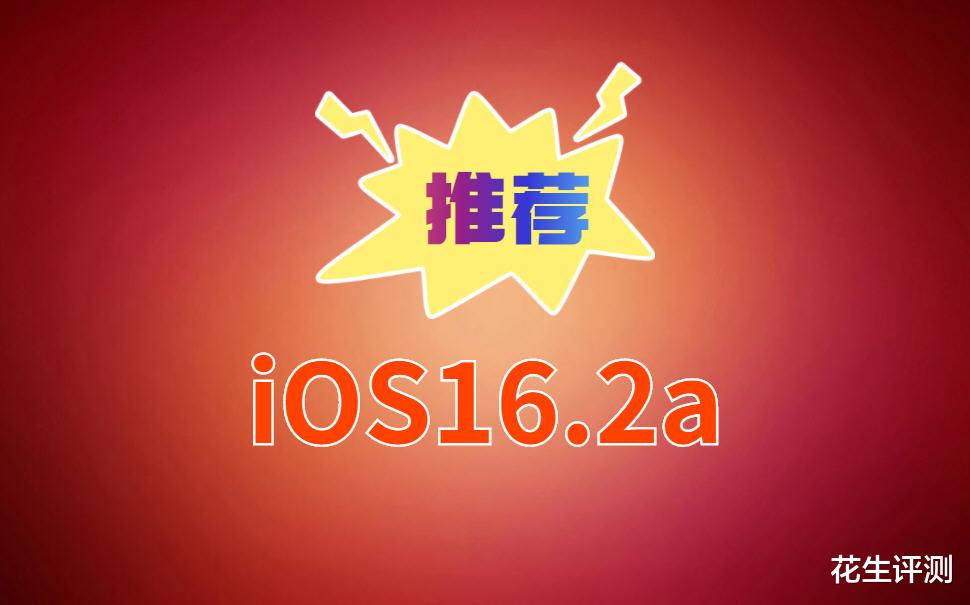 触控|iOS16.2(a)被更多苹果铁粉认可!优化大幅超预期,堪称完美系统