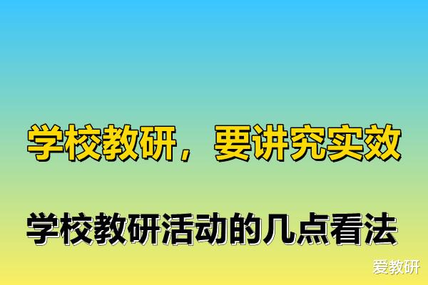 合肥|学校教研，要讲究实效，学校教研活动的几点看法