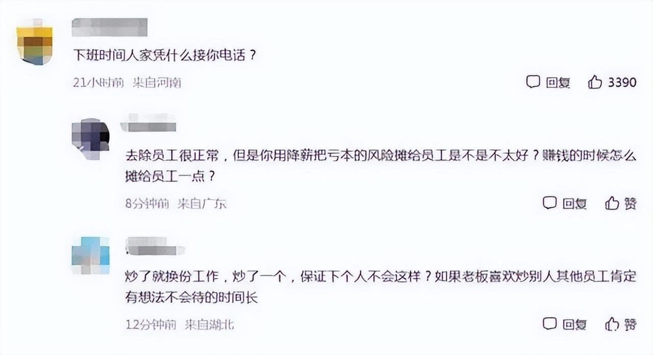 穿衣搭配|公司降薪后员工“集体摆烂”，下班后根本联系不到人，老板很为难！