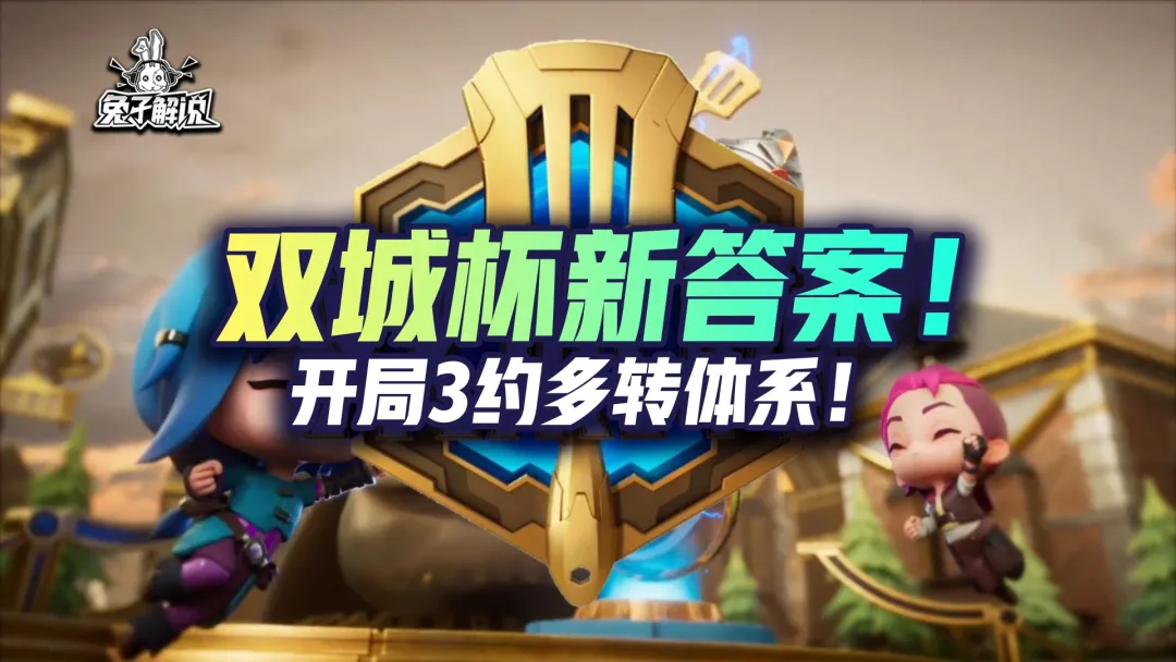决赛圈|金铲铲双城杯新答案！开局3约！隐藏答案塔姆！恭喜贝塔勇夺桂冠