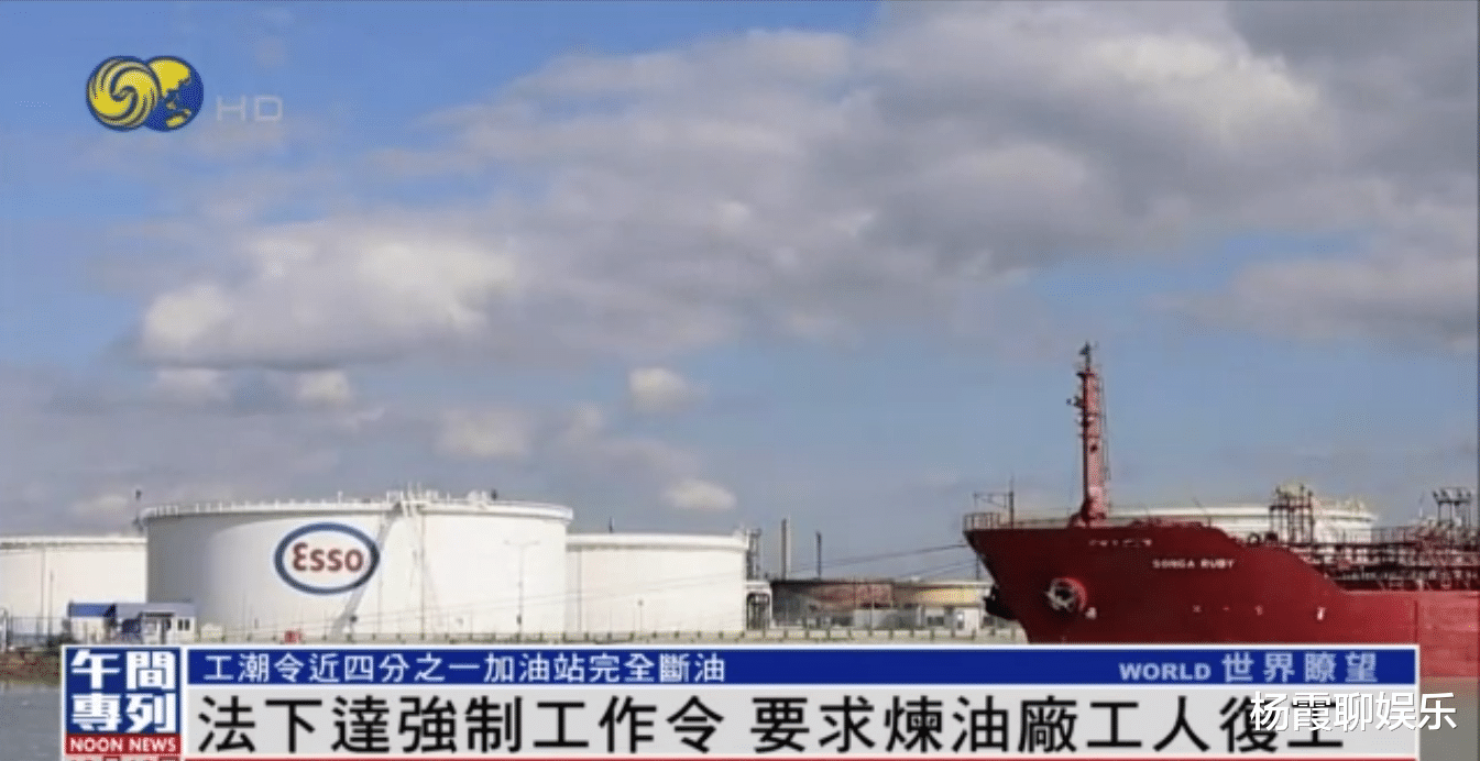 法国下达强制工作令,要求炼油厂工人复工:拒绝工人将面临罚款或入狱风险