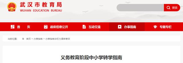 研究生教育|武汉市教育局公布中小学转学指南！?官方发布“非必要不离汉”