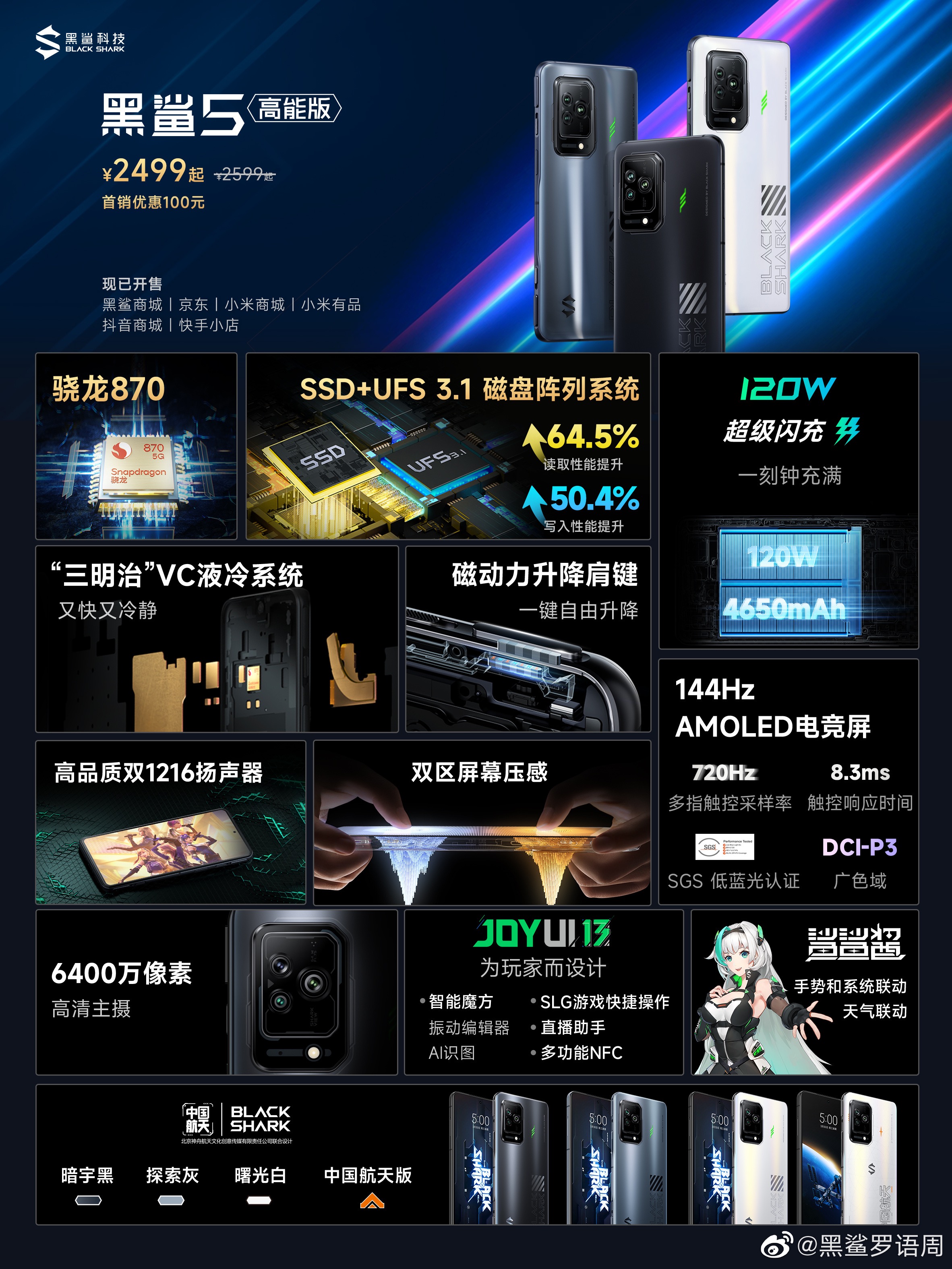 ssd|最后的870旗舰来了？黑鲨5高能版发布：只要2499元