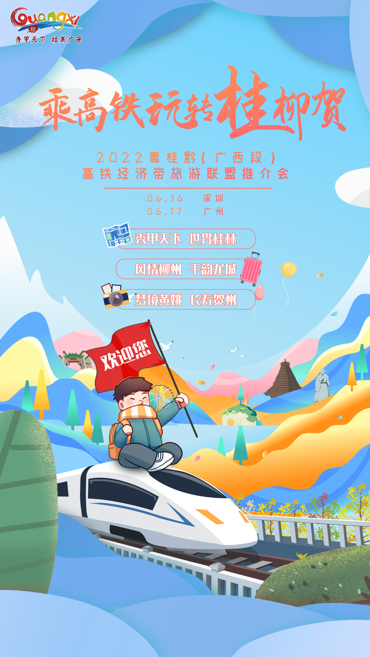 柳州|活动预告 | 乘高铁玩转桂柳贺（广州／深圳）专场推介会邀你来