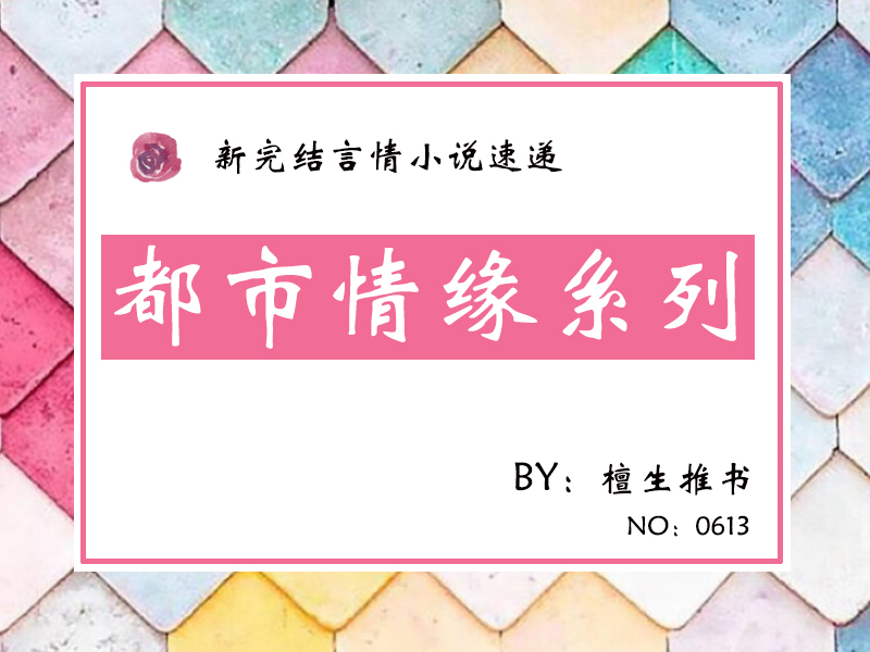 都市情缘|五本都市情缘文：追爱要勇敢，针锋相对的对手也能收入囊中变恋人