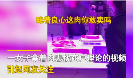 北京,一名女子买了一斤13元钱的猪肉。然而回家后,却发现肉有一股酸臭味
