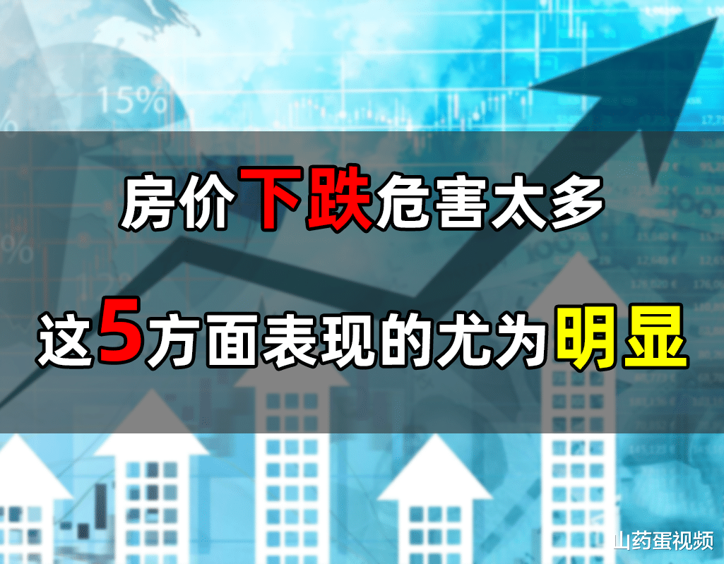 房价|房价下跌比上涨更恐怖，这5点危害尤其明显，希望你不会被影响