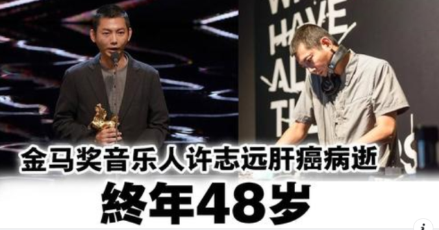 金马奖|音乐人许志远肝癌病逝，享年48岁，曾荣获金马奖，好友曝去世细节