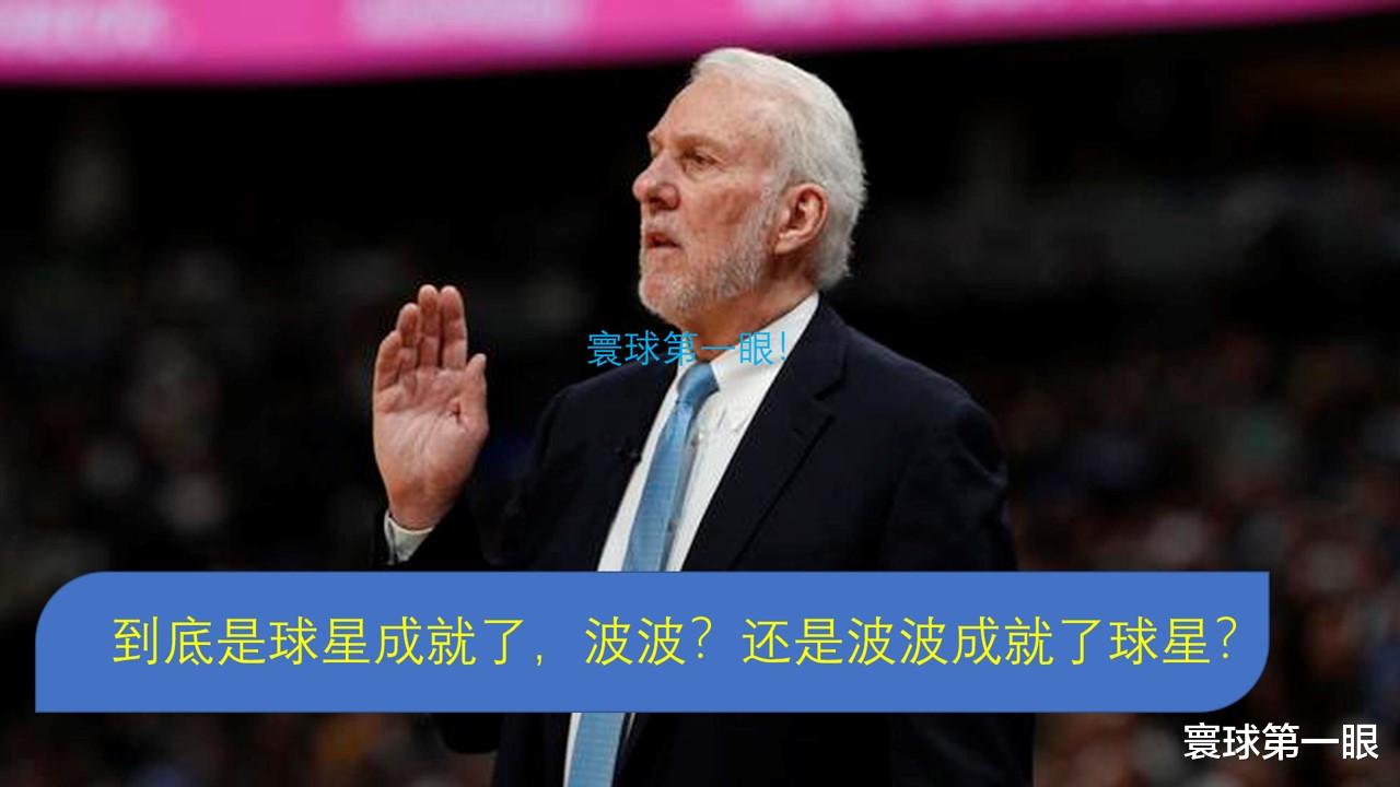 马刺队|连续六场35+，为何离开马刺他们都如此成功？波波问题在哪里？