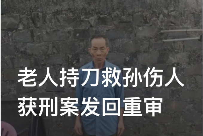海南临高,7旬老人护孙心切砍伤30多岁闹事醉汉,致醉汉轻伤,因拒绝赔偿2年后被刑拘