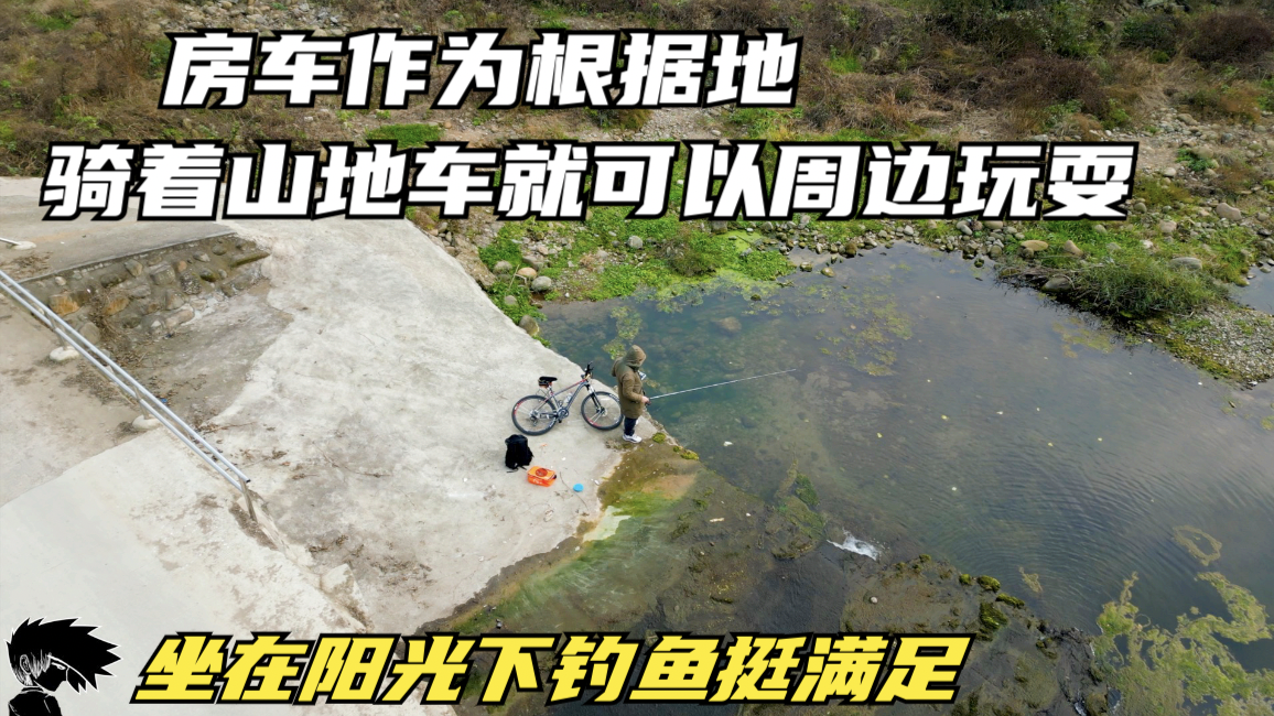 房车作为根据地 骑着山地车就可以周边玩耍 坐在阳光下钓鱼挺满足