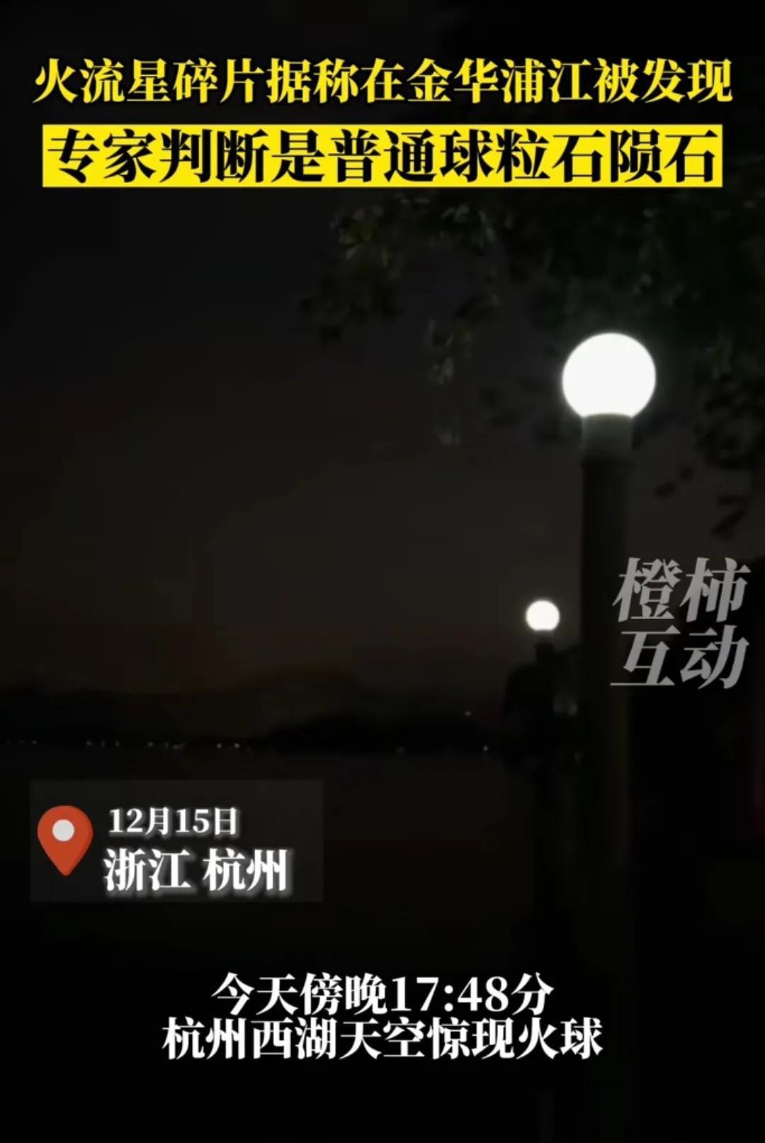 浙江傍晚上空坠落的火流星碎片，在金华浦江被发现