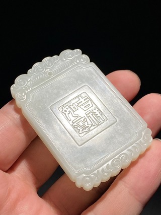 和田玉籽料|清 和田玉籽料 白玉 吉祥如意 灵芝纹 玉牌 挂件