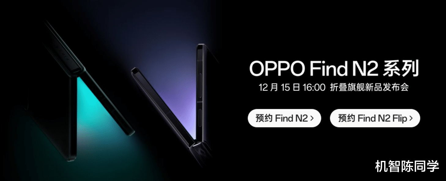 折叠屏|定档12月15日发布，Find N2系列折叠屏新品有何看点？