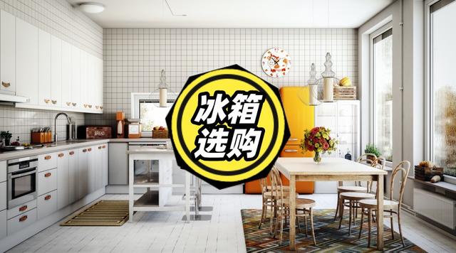 |不花冤枉钱！买冰箱，只认准这4个参数就够了