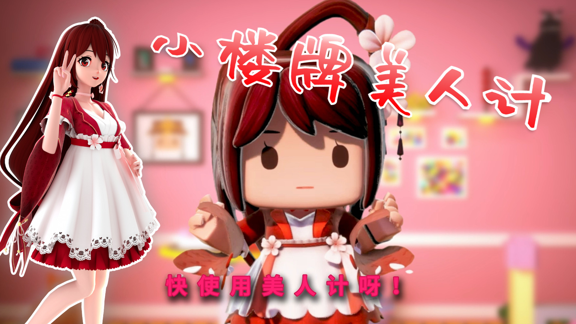 迷你世界花小楼:奉劝各位花粉小心我的美人计!#迷你世界