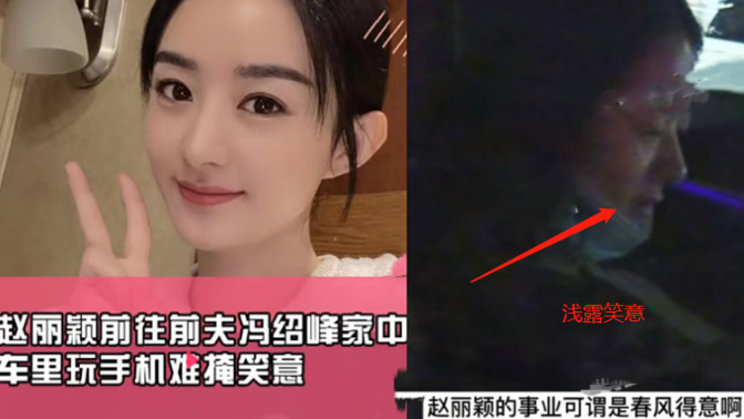 冯绍峰|复婚有戏？赵丽颖深夜找冯绍峰，走路蹦跳好开心，为儿1亿买豪宅