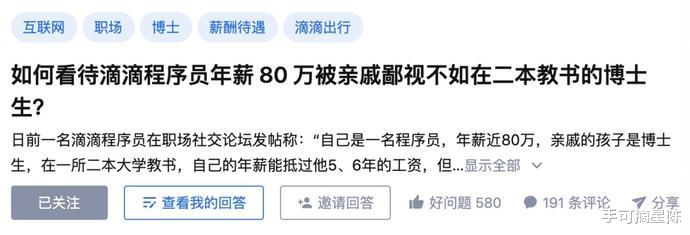 程序员|滴滴程序员被亲戚鄙视:年薪八十万不如二本教书的……