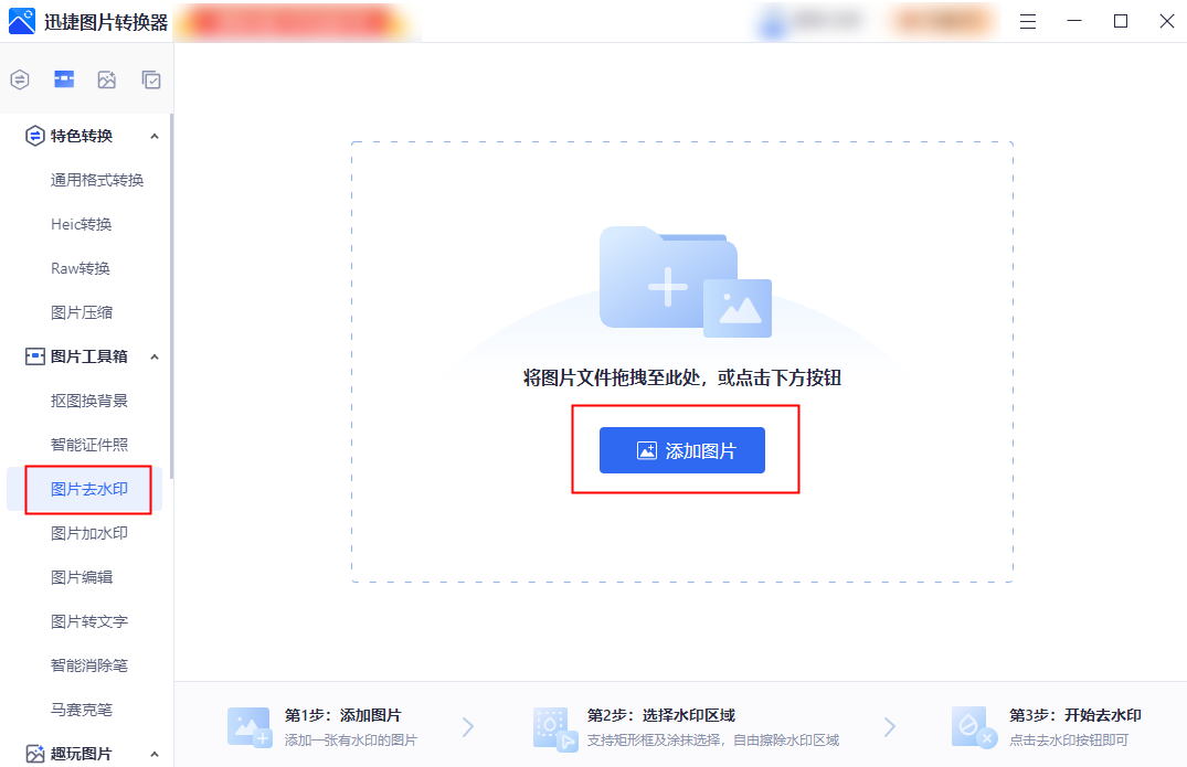 掌握这些方法,轻松实现去图片水印