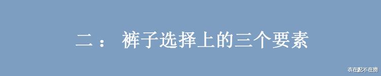 今夏流行“穿裤不穿裙”,记住“2原则3要素”,清凉时髦还显气质