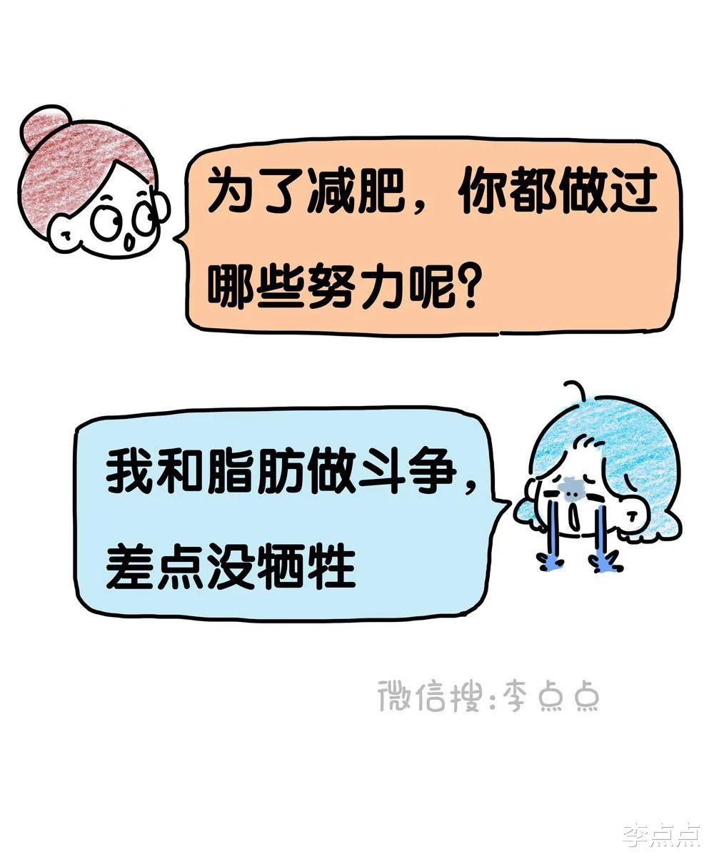 减肥半年，胖了5斤