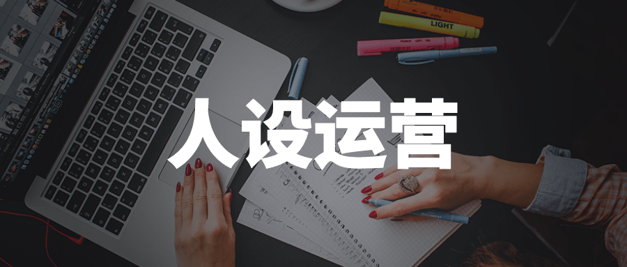 人物设定|普通人没有经验怎么做运营（什么才是成功的运营）