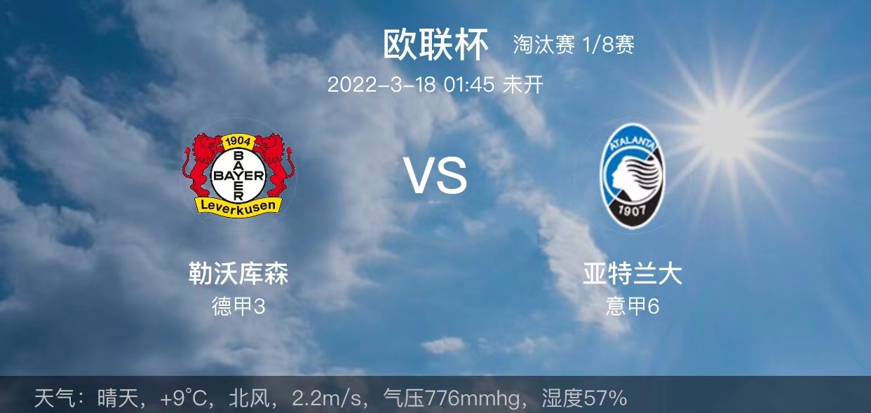 欧联杯|欧联：勒物库森vs亚特兰大摩纳哥主场不败