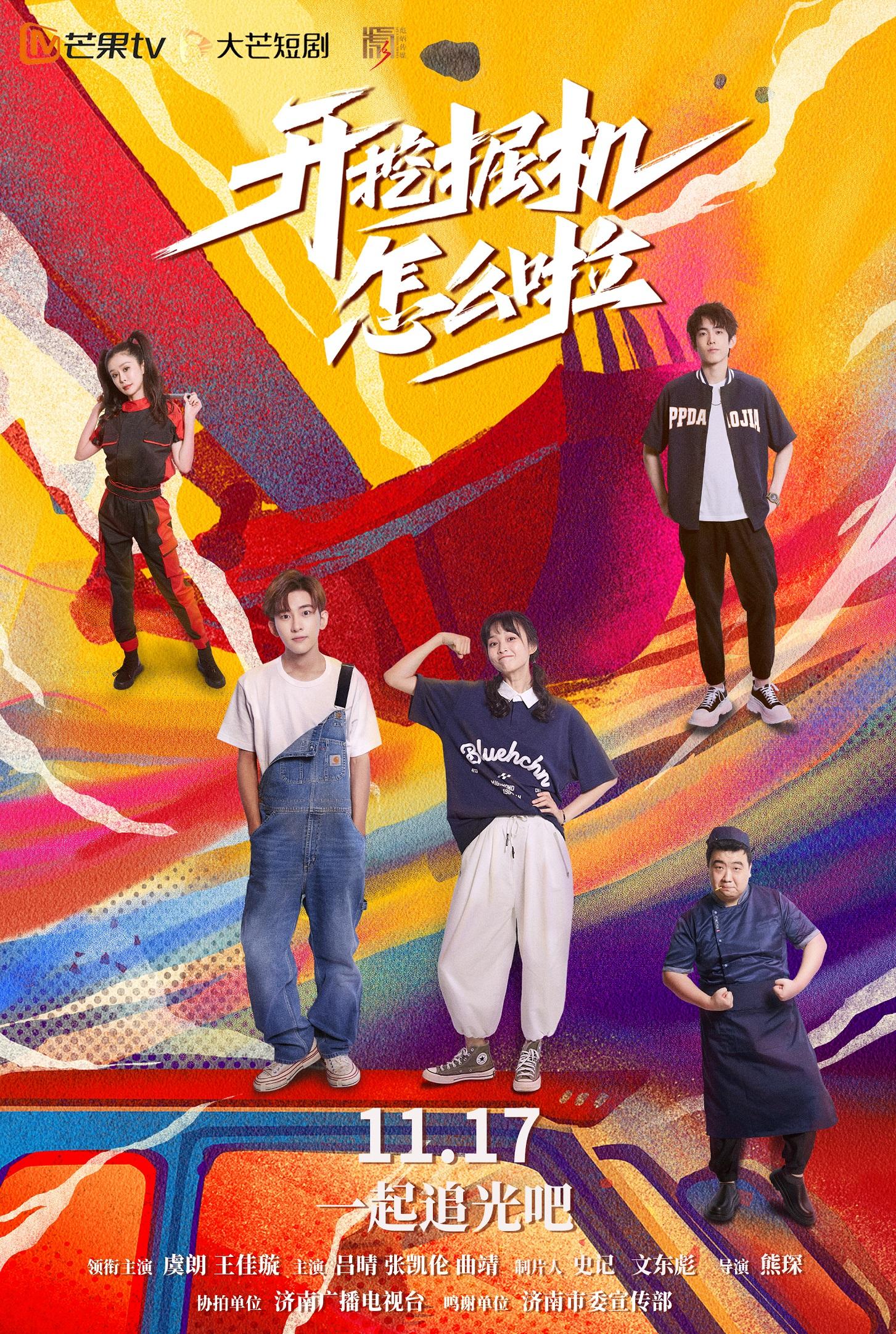 虹口|《开挖掘机怎么啦》反应职业教育与校园生活 节奏紧凑笑点密集