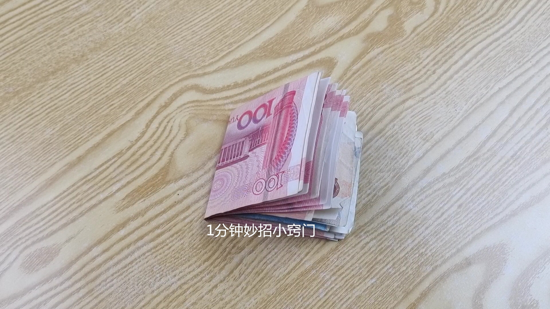 地上掉的钱，尤其是百元大钞，记得不要捡了，看完记得叮嘱家里人
