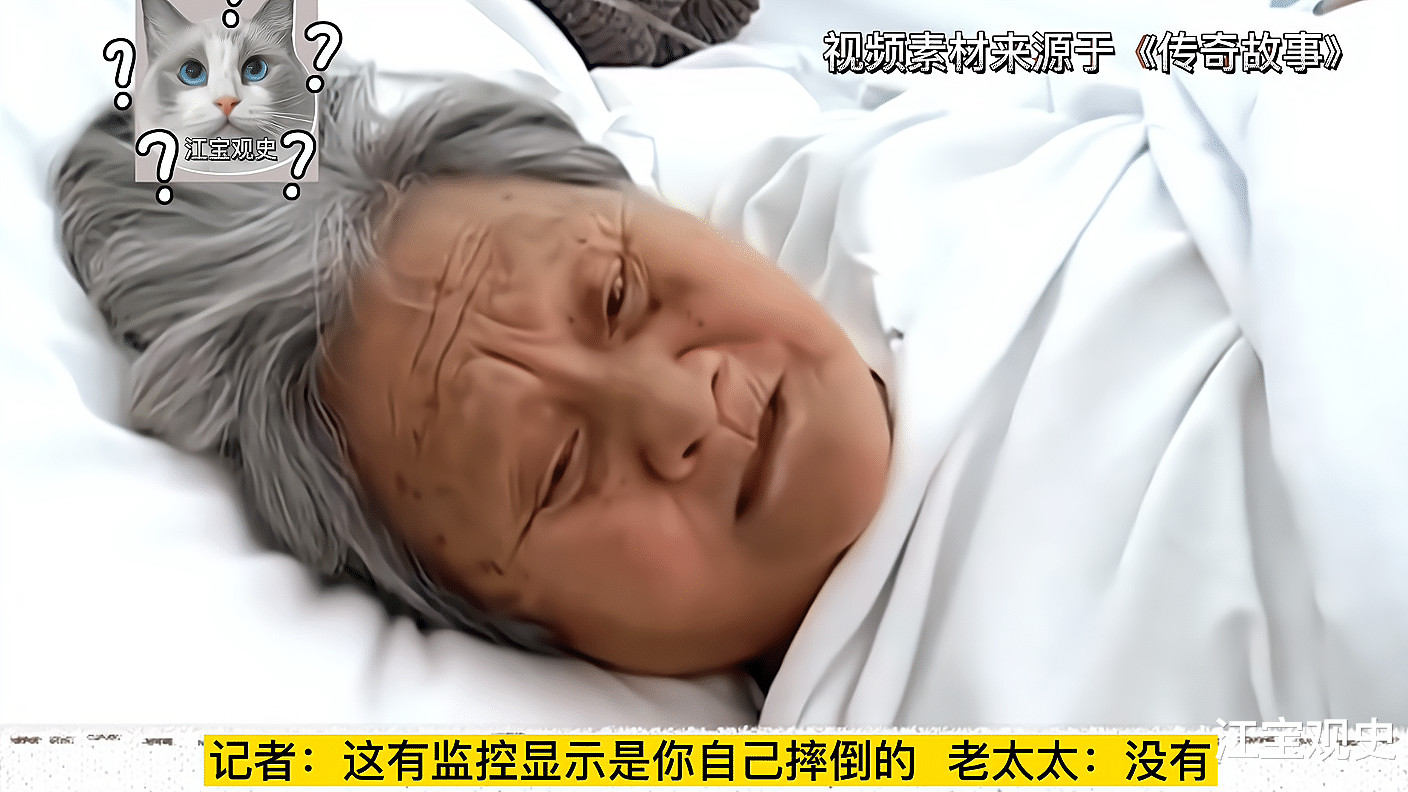 老太太自己摔倒冤枉司机，说：等我好了，出来杀了他，结局舒适