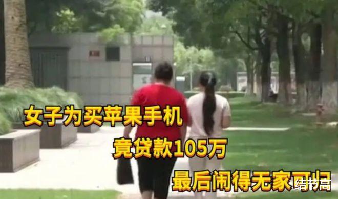 苹果|回顾女子因买苹果手机贷款105万,月薪3千无力偿还,后来怎样了